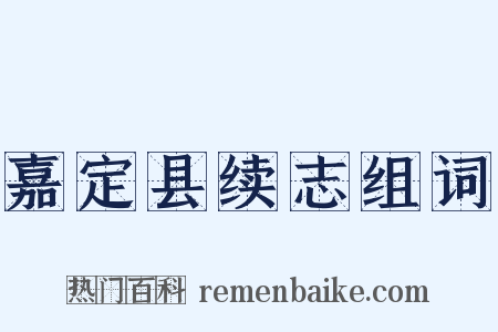 嘉定县续志组词是什么意思的图片
